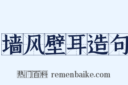 墙风壁耳造句是什么意思的图片